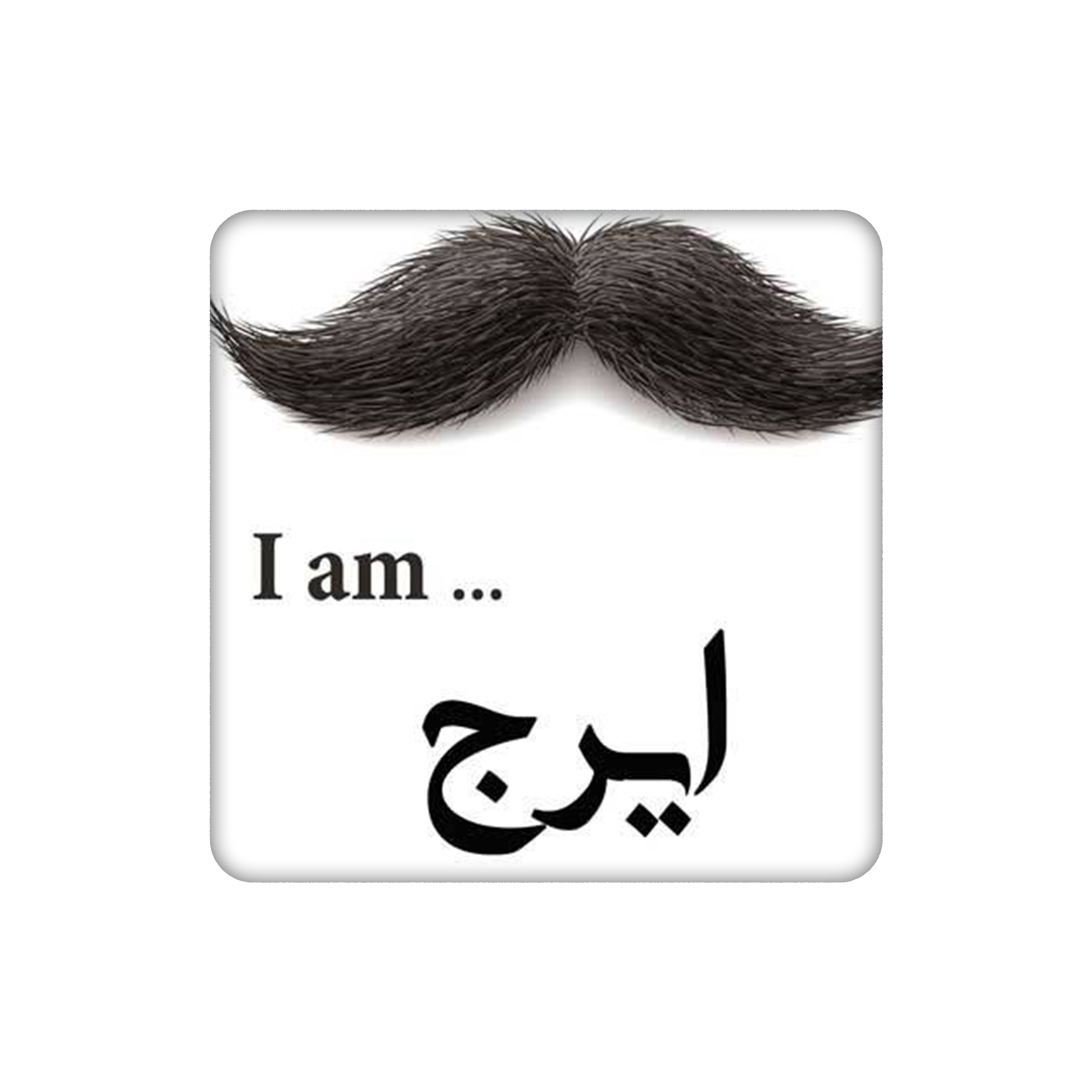 زیرلیوانی طرح اسم ایرج کد    5264251