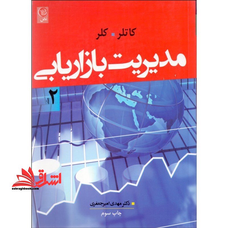 مدیریت بازاریابی جلد 2 دوم ویراست چهاردهم - فروشگاه کتاب اشراق