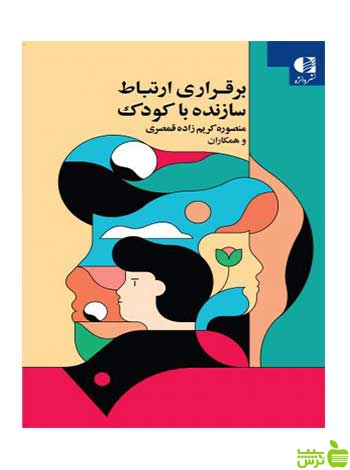 برقراری ارتباط سازنده با کودک کریم زاده قمصری دانژه - سیب ترش - SibTorsh