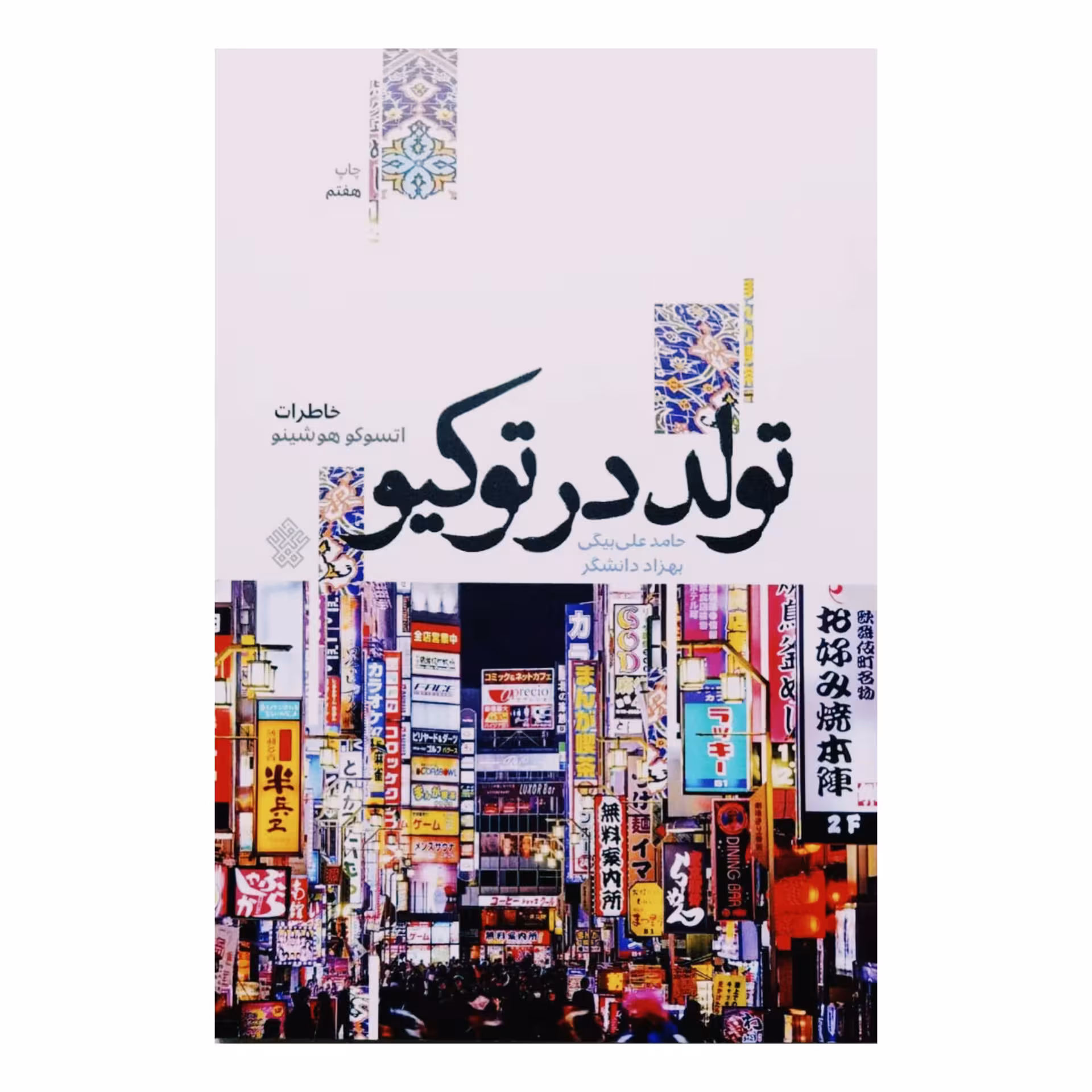کتاب تولد در توکیو به قلم حامد علی بیگی از انتشارات عهدمانا