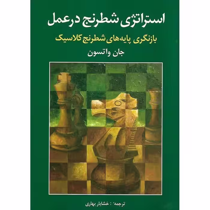 استراتژی شطرنج در عمل (بازنگری پایه های شطرنج کلاسیک)