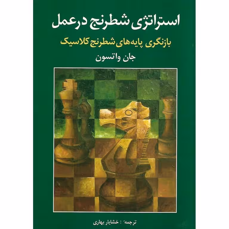 استراتژی شطرنج در عمل (بازنگری پایه های شطرنج کلاسیک)