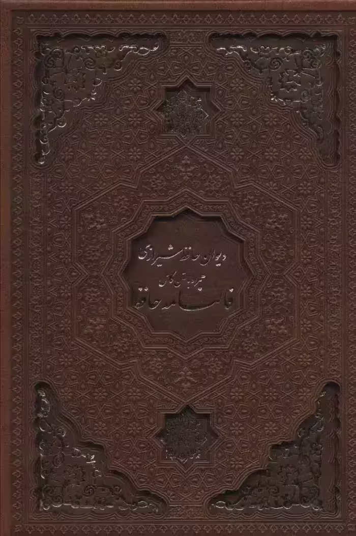 دیوان حافظ با متن کامل فالنامه چرم لیزری با قاب - بانک کتاب ماندگار-قیمت-خرید-کتاب-کمک-درسی-کنکور-دانشگاهی