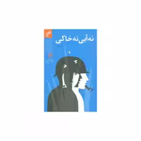 کتاب نه آبی نه خاکی اثر علی موذنی