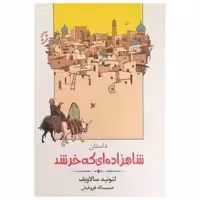کتاب داستان شاهزاده ای که خر شد اثر لیونید سالاویف انتشارات نخستین