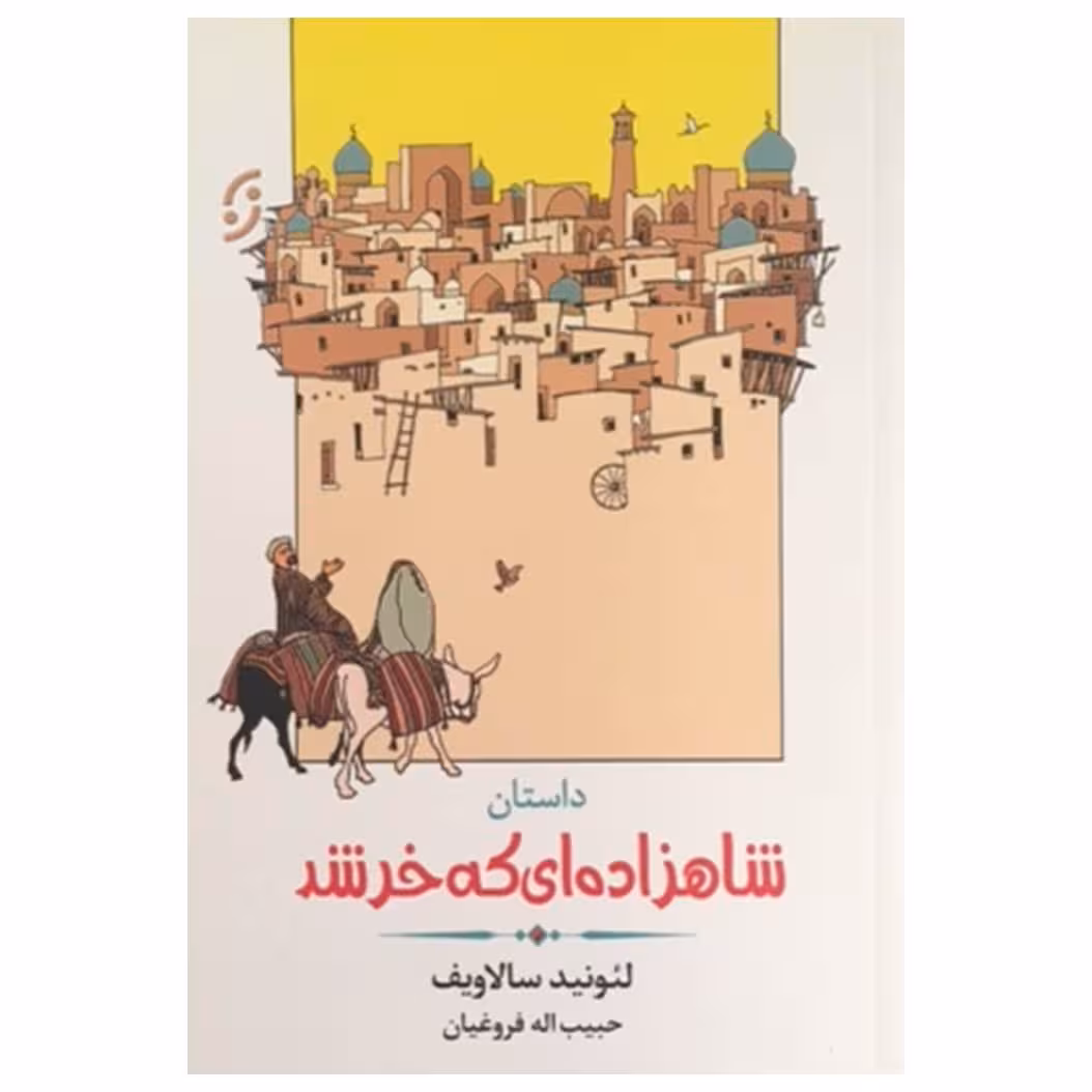 کتاب داستان شاهزاده ای که خر شد اثر لیونید سالاویف انتشارات نخستین