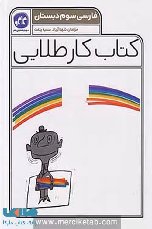 کار طلایی فارسی سوم دبستان کاگو