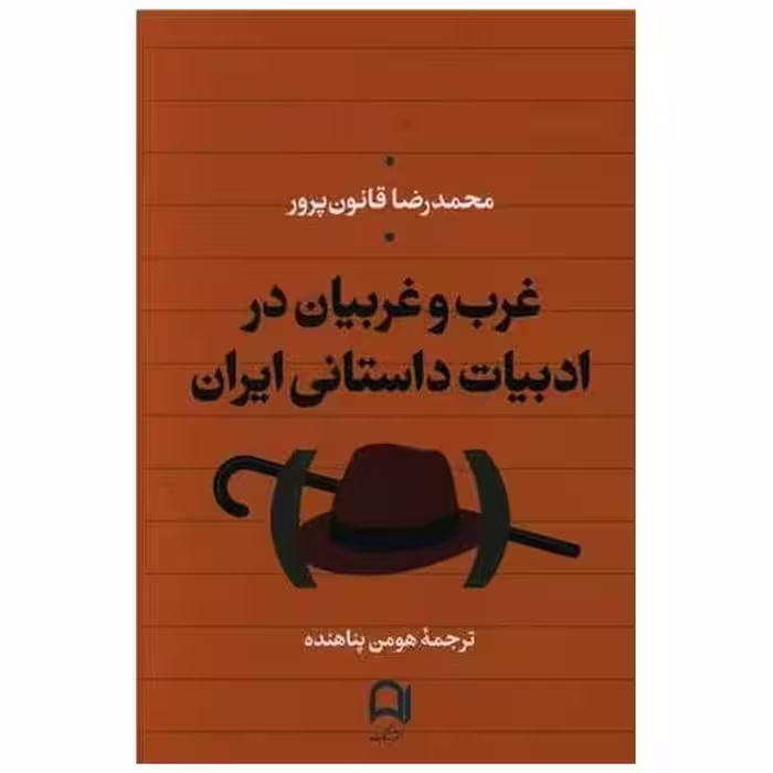 کتاب غرب و غربیان در ادبیات داستانی ایران اثر محمدرضا قانون پرور