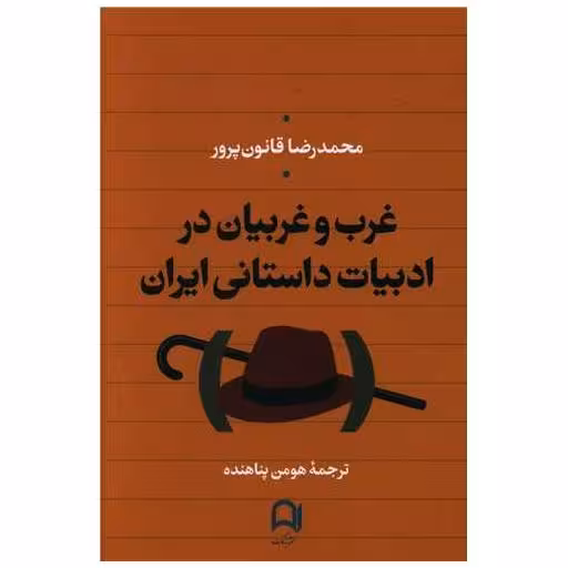 کتاب غرب و غربیان در ادبیات داستانی ایران اثر محمدرضا قانون پرور