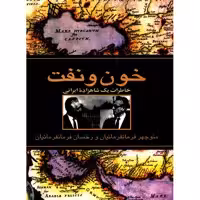 کتاب خون و نفت اثر منوچهر فرمانفرمائیان