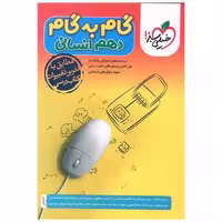 کتاب گام به گام دروس دهم انسانی (4450) اثر جمعی از نویسندگان