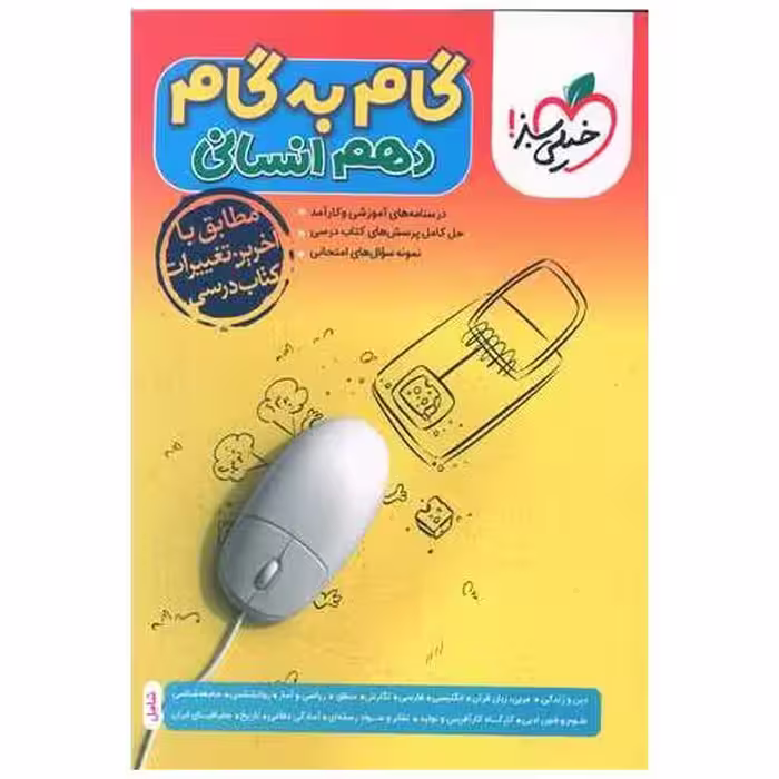 کتاب گام به گام دروس دهم انسانی (4450) اثر جمعی از نویسندگان