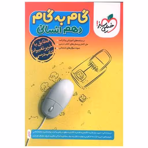 کتاب گام به گام دروس دهم انسانی (4450) اثر جمعی از نویسندگان