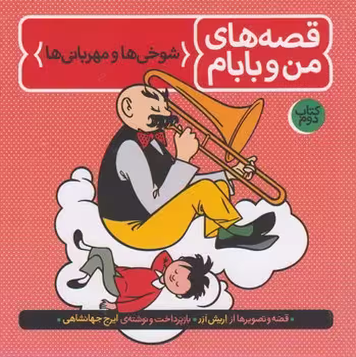 خرید کتاب قصه های من و بابام ( کتاب دوم: شوخی ها و مهربانی ها) — کتابسرای طه