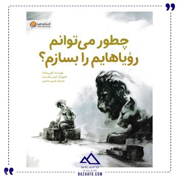 چطور می توانم رؤیاهایم را بسازم
