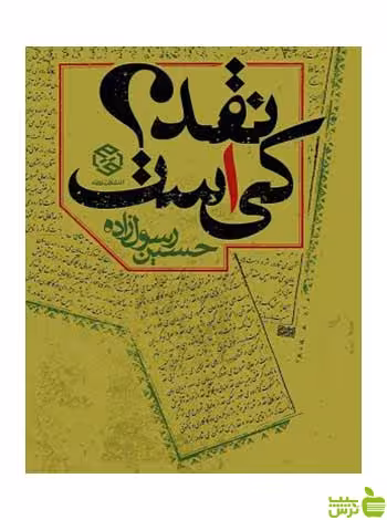 نقد کی‌‌ است حسین رسول‌زاده روزنه - سیب ترش - SibTorsh