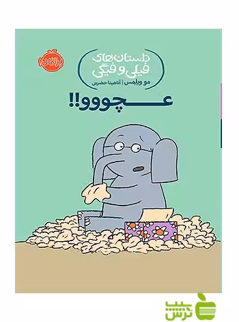 داستان های فیلی و فیگی8 عچووو پرتقال - سیب ترش - SibTorsh مولف:مو ویلمس