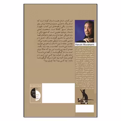 کتاب مردان بدون زنان اثر هاروکی موراکامی انتشارات نسل روشن