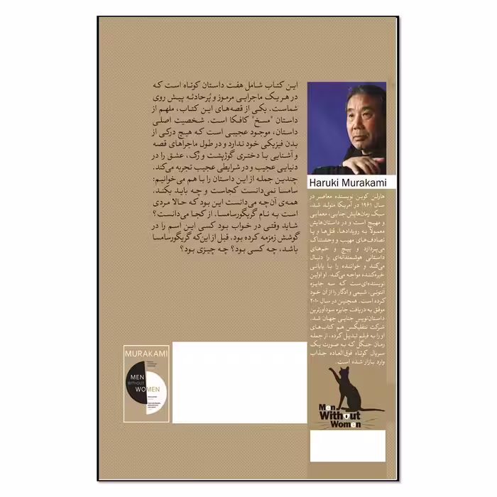 کتاب مردان بدون زنان اثر هاروکی موراکامی انتشارات نسل روشن