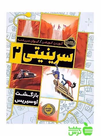 سرینیتی 2 بازگشت اوسیریس پرتقال - سیب ترش - SibTorsh مولف:گوردن کورمن