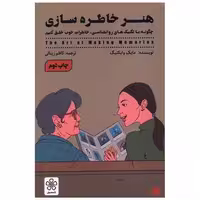 کتاب هنر خاطره سازی اثر مایک وایکینگ