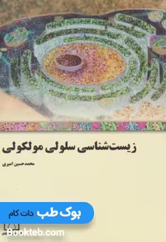 زیست شناسی سلولی مولکولی امیری