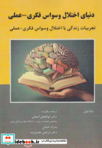 قیمت و خرید کتاب دنیای اختلال وسواس فکری -عملی | ایده بوک