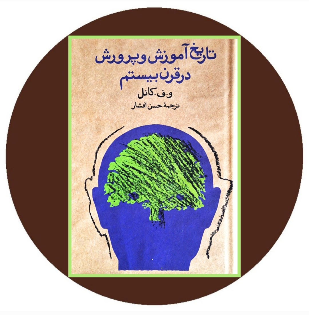 کتاب تاریخ آموزش و پرورش در قرن بیستم - خرید از کتاب دایره قهوه ای