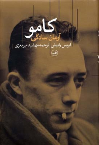كامو - آرمان سادگی
