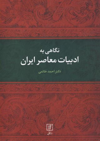 نگاهی به ادبیات معاصر ایران