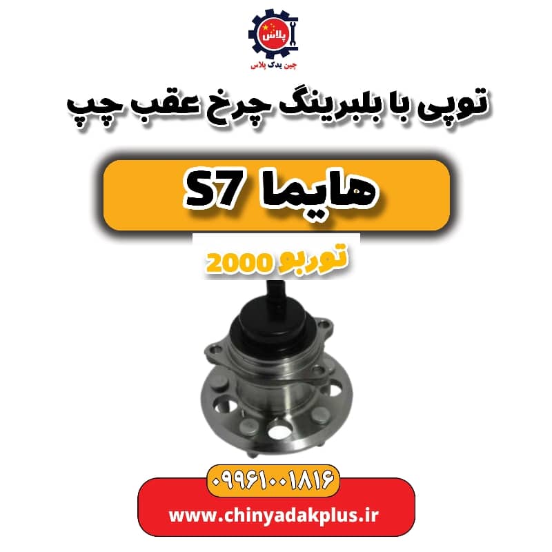 توپی بابلبرینگ چرخ عقب چپ هایما s7 توربو 2000