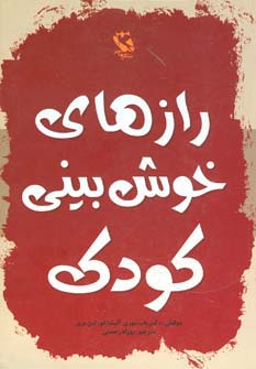 رازهای خوش بینی کودک - ناشربوک | خرید آنلاین کتاب