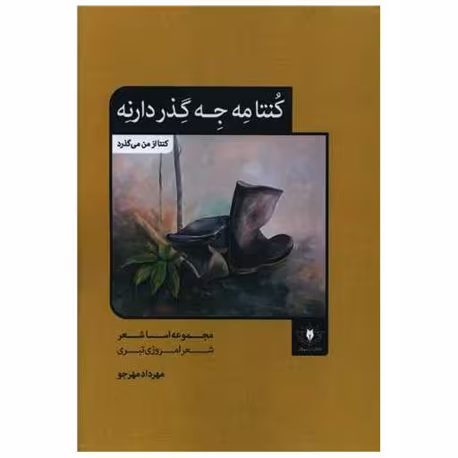 کتاب کنتامه جه گذر دارنه (کنتا از من می گذرد) اثر مهرداد مهرجو