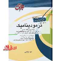 مرجع کامل ترمودینامیک ارشد/دکترا - فروشگاه کتاب اشراق