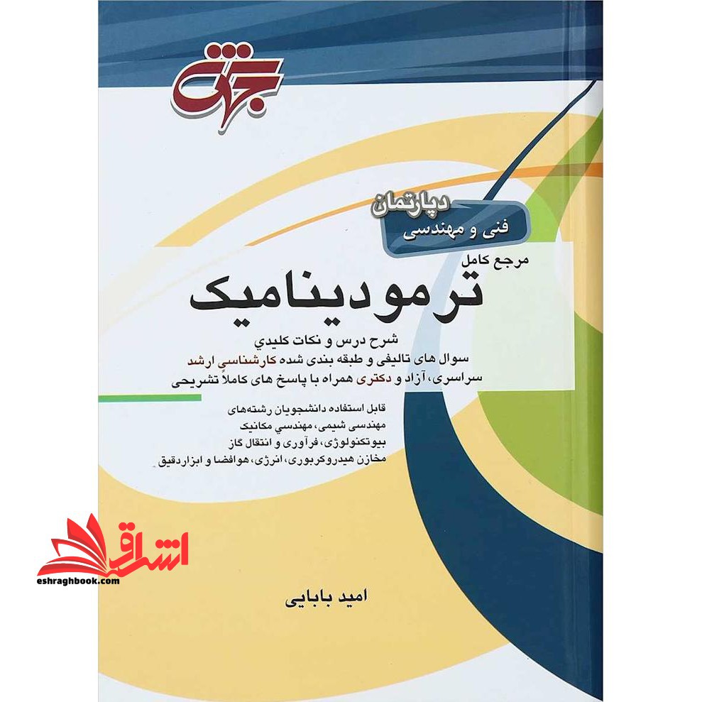 مرجع کامل ترمودینامیک ارشد/دکترا - فروشگاه کتاب اشراق
