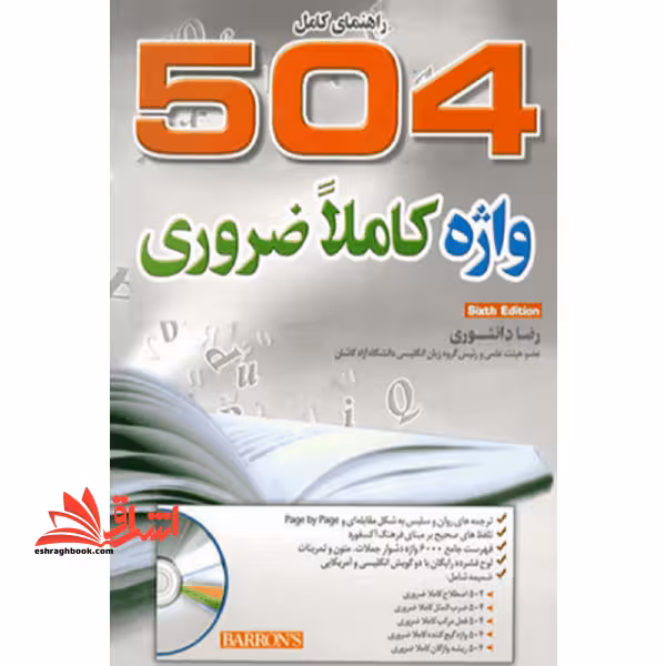 504 واژه کاملاً ضروری ویرایش ششم با ترجمه - فروشگاه کتاب اشراق