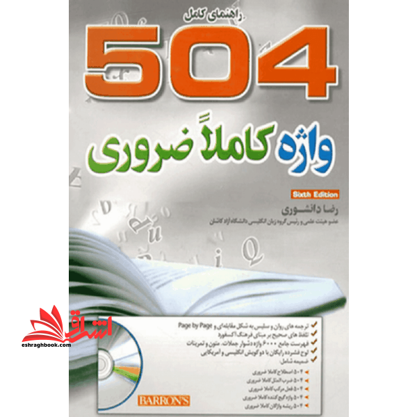504 واژه کاملاً ضروری ویرایش ششم با ترجمه - فروشگاه کتاب اشراق
