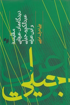 خرید کتاب مقایسه دیدگاههای عرفانی عبدالکریم جیلی و ابن عربی — کتابسرای طه