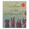 کتاب سکوت وقت کتاب خواندن اثر دبورا آندروود انتشارات پرتقال