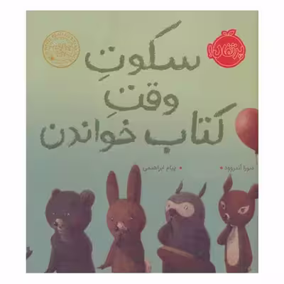 کتاب سکوت وقت کتاب خواندن اثر دبورا آندروود انتشارات پرتقال
