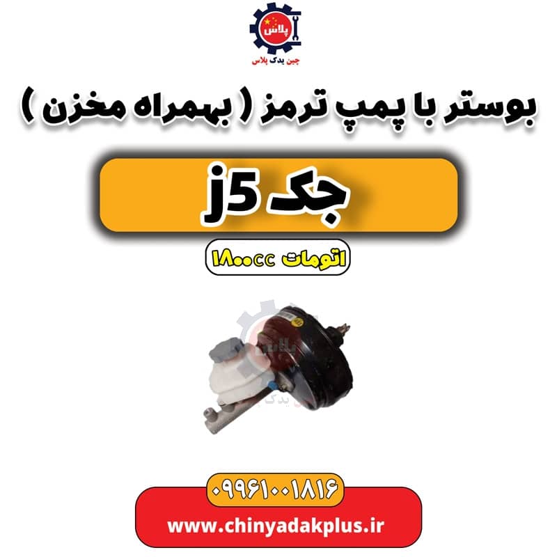 بوستر با پمپ ترمز (بهمراه مخزن) جک J5 اتوماتیک 1800cc