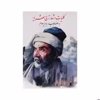 کتاب کلیات اشعار ترکی شهریار اثر محمدحسین شهریار انتشارات نگارستان کتاب 