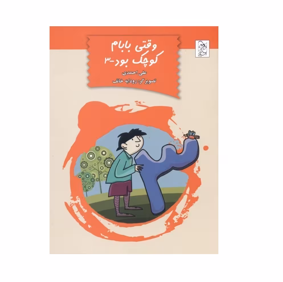 کتاب وقتی بابام کوچک بود 3 اثر علی احمدی
