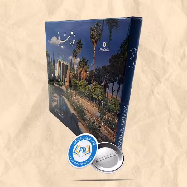 خوشا شیراز