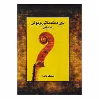 کتاب دوره مقدماتی ویولن اثر جهانگیر کامیان انتشارات رهام