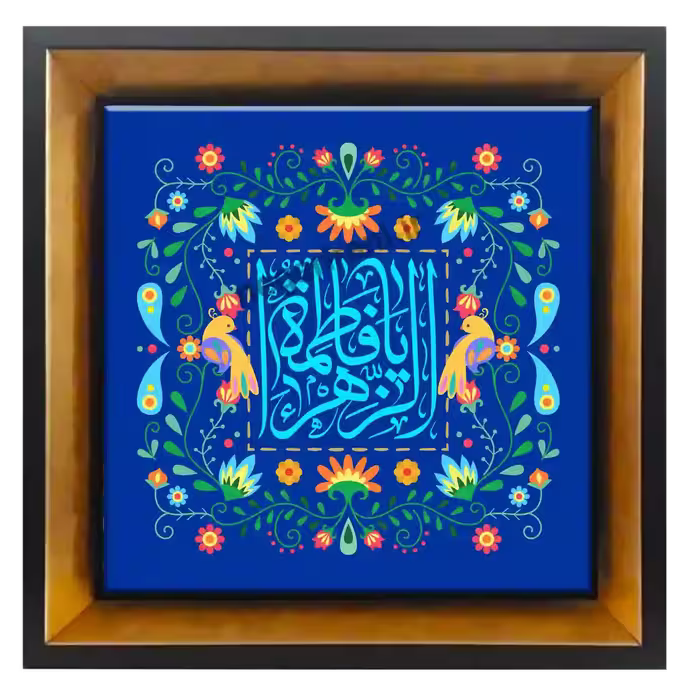 تابلو کاشی  یا فاطمه الزهرا  مدل 2C78