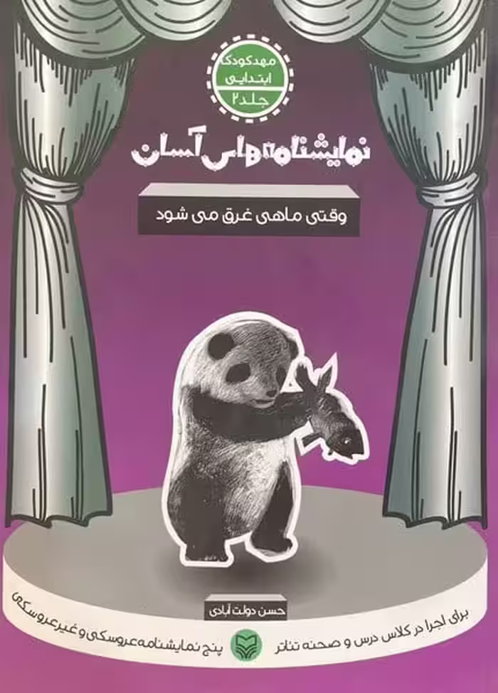 نمایشنامه های آسان 2 (وقتی ماهی غرق می شود) - کتاب‌فروشی کوچه کتاب