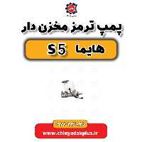 پمپ ترمز مخزن دار هایما S5