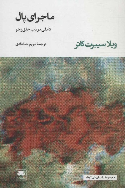 ماجرای پال (تاملی در باب خلق و خو)