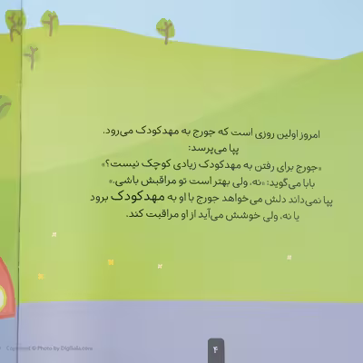 کتاب دنیای پپا جورج و اولین روز مهدکودک اثر نویل استلی و مارک بیکر نشر افق جلد 7